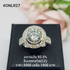 ONLR27 : แหวนเงินแท้ 925 ฝังเพชรสวิส (CZ)