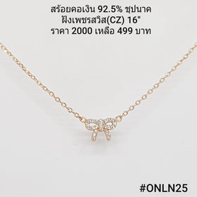 ONLN25 : จี้พร้อมสร้อยคอเงินเเท้ 925 ฝังเพชรสวิส (CZ)