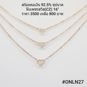 ONLN27 : จี้พร้อมสร้อยคอเงินเเท้ 925 ฝังเพชรสวิส (CZ)