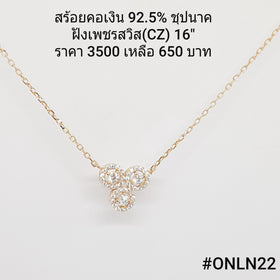 ONLN22 : จี้พร้อมสร้อยคอเงินเเท้ 925 ฝังเพชรสวิส (CZ)