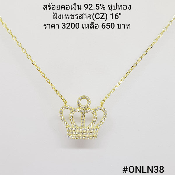 ONLN38 : จี้พร้อมสร้อยคอเงินเเท้ 925 ฝังเพชรสวิส (CZ)