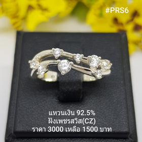 PRS6 : แหวนเงินแท้ 925 ฝังเพชรสวิส (CZ)