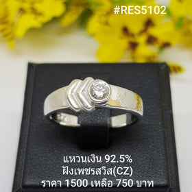 RES5102 : แหวนเงินแท้ 925 ฝังเพชรสวิส (CZ)