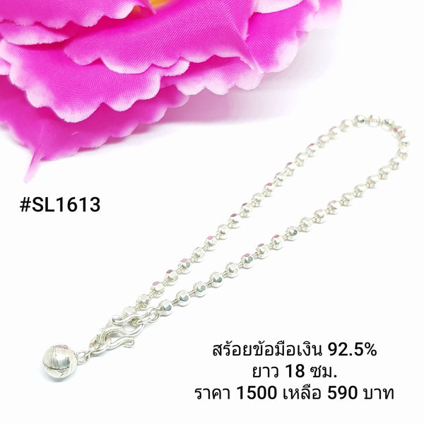 SL1613 : สร้อยข้อมือเงินเเท้ 925