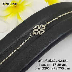 PBL390 : สร้อยข้อมือเงินเเท้ 925