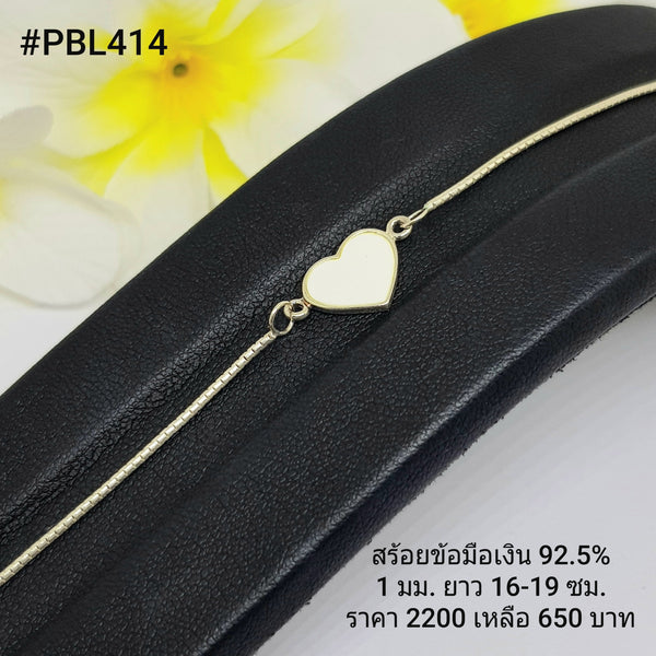 PBL414 : สร้อยข้อมือเงินเเท้ 925