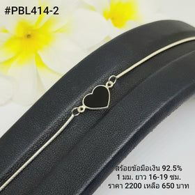 PBL414-2 : สร้อยข้อมือเงินเเท้ 925