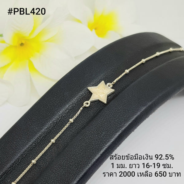 PBL420 : สร้อยข้อมือเงินเเท้ 925