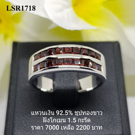 LSR1718 : แหวนเงินแท้ 925 ฝังGarnet