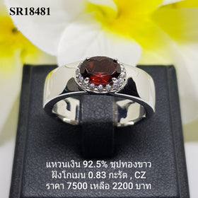 SR18481 : แหวนเงินแท้ 925 ฝังGarnet