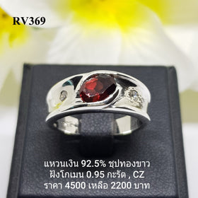 RV369 : แหวนเงินแท้ 925 ฝังGarnet