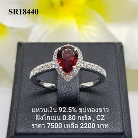 SR18440 : แหวนเงินแท้ 925 ฝังGarnet