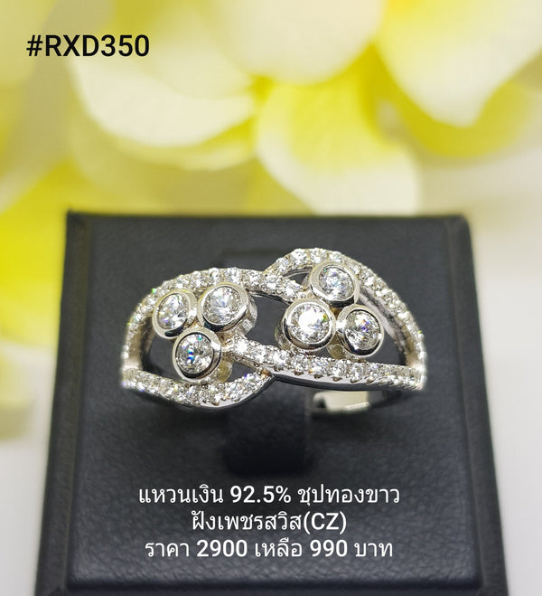 RXD350 : แหวนเงินแท้ 925 ฝังเพชรสวิส CZ