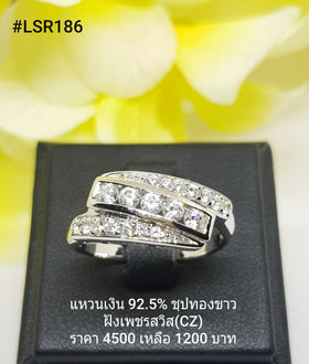 LSR186 : แหวนเงินแท้ 925 ฝังเพชรสวิส CZ