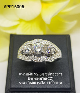 PR16-005 : แหวนเงินแท้ 925 ฝังเพชรสวิส CZ