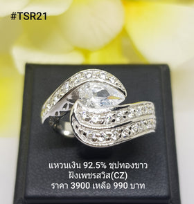 TSR21 : แหวนเงินแท้ 925 ฝังเพชรสวิส CZ