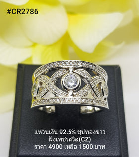 CR2786 : แหวนเงินแท้ 925 ฝังเพชรสวิส CZ