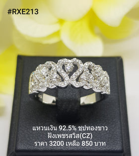 RXE213 : แหวนเงินแท้ 925 ฝังเพชรสวิส CZ