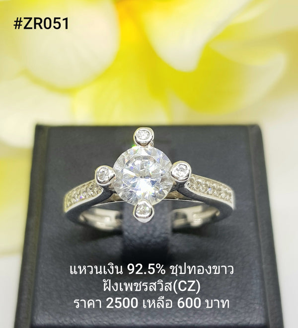 ZR051 : แหวนเงินแท้ 925 ฝังเพชรสวิส CZ