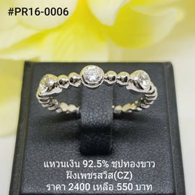 PR16-0006 : แหวนเงินแท้ 925 ฝังเพชรสวิส CZ