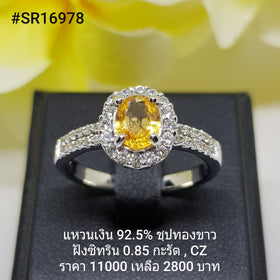 SR16978 : แหวนเงินแท้ 925 ฝัง Citrine