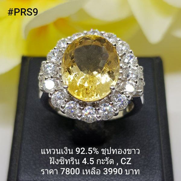 PRS9 : แหวนเงินแท้ 925 ฝัง Citrine