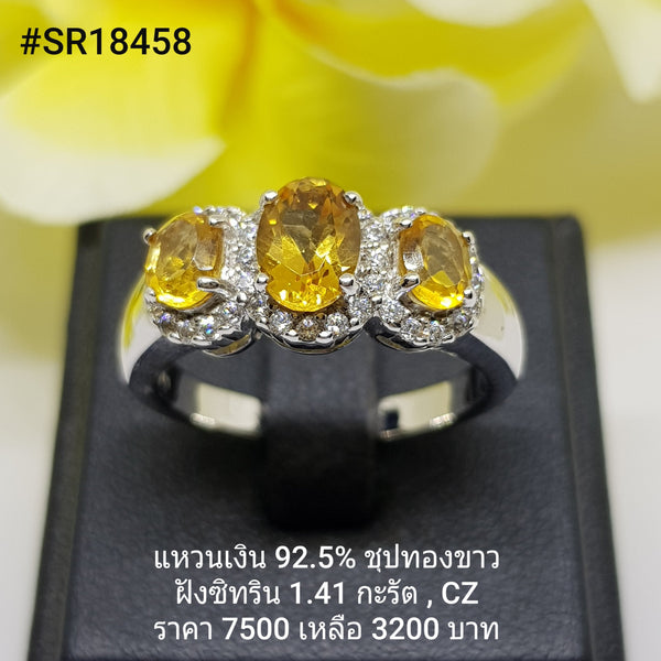 SR18458 : แหวนเงินแท้ 925 ฝัง Citrine