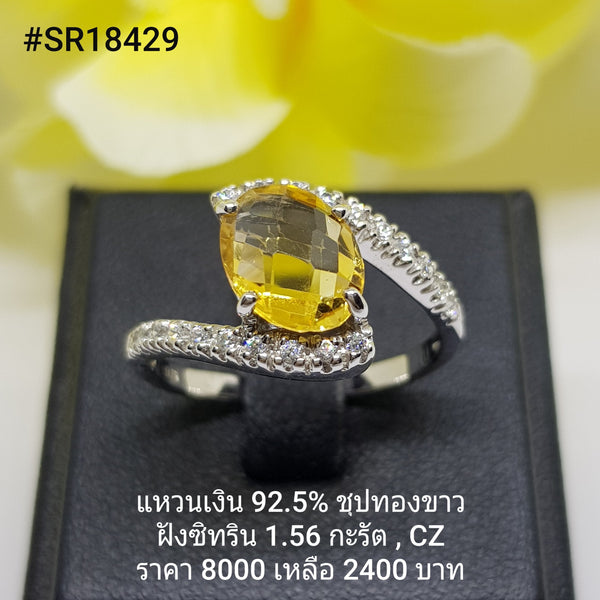 SR18429 : แหวนเงินแท้ 925 ฝัง Citrine