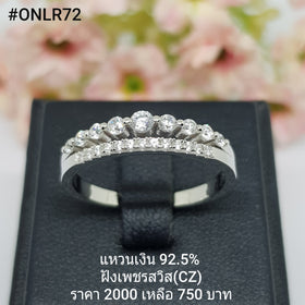 ONLR72 : แหวนเงินแท้ 925 ฝังเพชรสวิส CZ