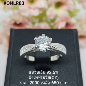 ONLR83 : แหวนเงินแท้ 925 ฝังเพชรสวิส CZ