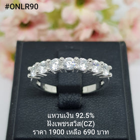 ONLR90 : แหวนเงินแท้ 925 ฝังเพชรสวิส CZ