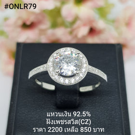 ONLR79 : แหวนเงินแท้ 925 ฝังเพชรสวิส CZ