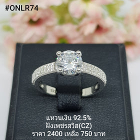 ONLR74 : แหวนเงินแท้ 925 ฝังเพชรสวิส CZ