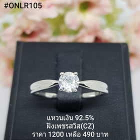 ONLR105 : แหวนเงินแท้ 925 ฝังเพชรสวิส CZ