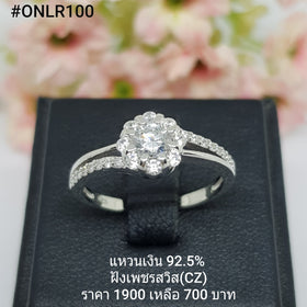 ONLR100 : แหวนเงินแท้ 925 ฝังเพชรสวิส CZ