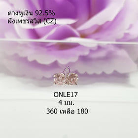 ONLE17 : ต่างหูเงินแท้ 925 ฝังเพชรสวิส (CZ)