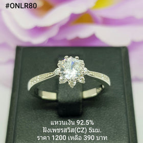 ONLR80 : แหวนเงินแท้ 925 ฝังเพชรสวิส CZ