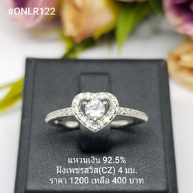 ONLR122 : แหวนเงินแท้ 925 ฝังเพชรสวิส CZ