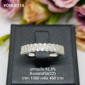 ONLR114 : แหวนเงินแท้ 925 ฝังเพชรสวิส CZ