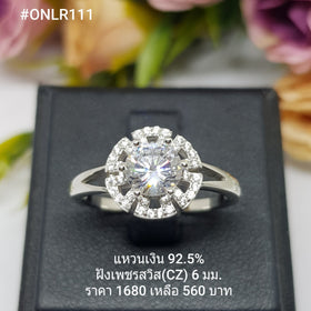 ONLR111 : แหวนเงินแท้ 925 ฝังเพชรสวิส CZ