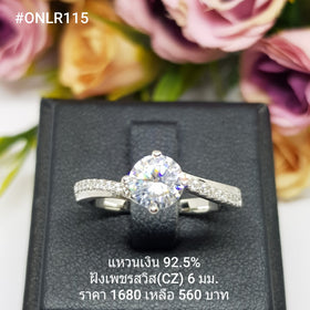 ONLR115 : แหวนเงินแท้ 925 ฝังเพชรสวิส CZ