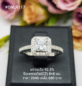 ONLR117 : แหวนเงินแท้ 925 ฝังเพชรสวิส CZ