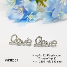 HSE001 : ต่างหูเงินแท้ 925 ฝังเพชรสวิส (CZ)