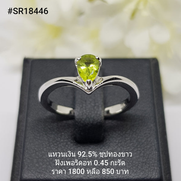 SR18446 : แหวนเงินแท้ 925 ฝัง Peridot