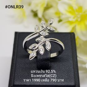 ONLR39 : แหวนเงินแท้ 925 ฝังเพชรสวิส (CZ)