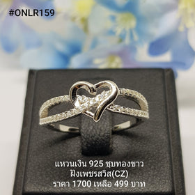 ONLR159 : แหวนเงินแท้ 925 ฝังเพชรสวิส CZ