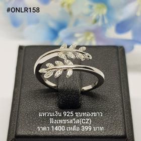 ONLR158 : แหวนเงินแท้ 925 ฝังเพชรสวิส CZ