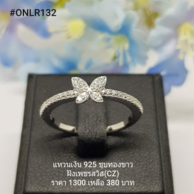 ONLR132 : แหวนเงินแท้ 925 ฝังเพชรสวิส CZ