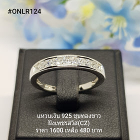 ONLR124 : แหวนเงินแท้ 925 ฝังเพชรสวิส CZ