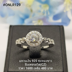 ONLR129 : แหวนเงินแท้ 925 ฝังเพชรสวิส CZ